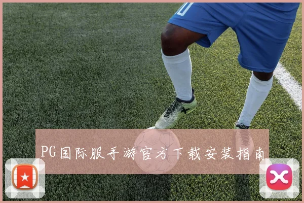 PG国际服手游官方下载安装指南