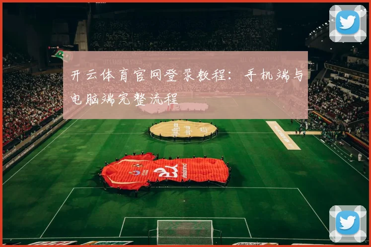 开云体育官网登录教程：手机端与电脑端完整流程