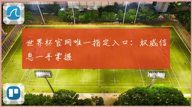 世界杯官网唯一指定入口：权威信息一手掌握