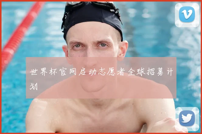 世界杯官网启动志愿者全球招募计划