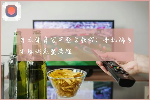 开云体育官网登录教程:手机端与电脑端完整流程