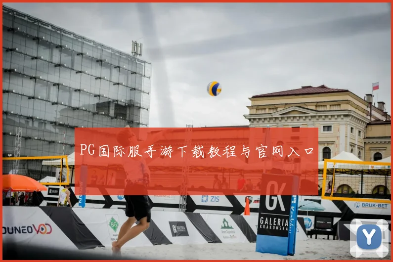 PG国际服手游下载教程与官网入口