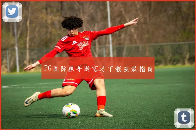 PG国际服手游官方下载安装指南