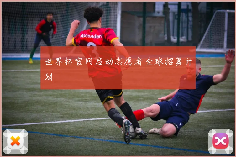 世界杯官网启动志愿者全球招募计划
