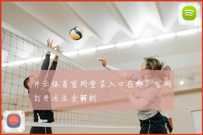 开云体育官网登录入口在哪?官网打开方法全解析
