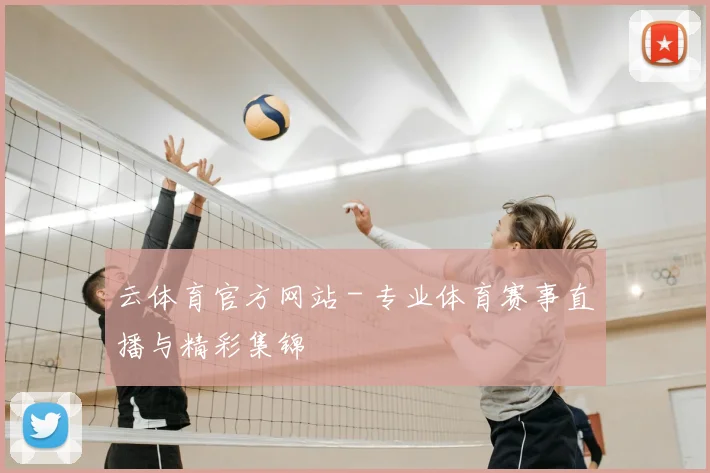 云体育官方网站 - 专业体育赛事直播与精彩集锦