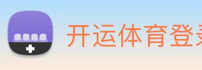 开运体育登录 Logo